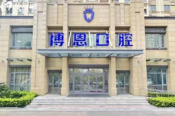 日照博恩口腔門店