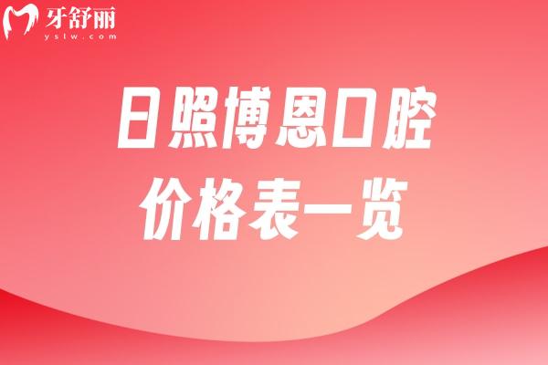 日照博恩口腔價格表一覽，補牙168+種植牙2200+烤瓷牙800+等
