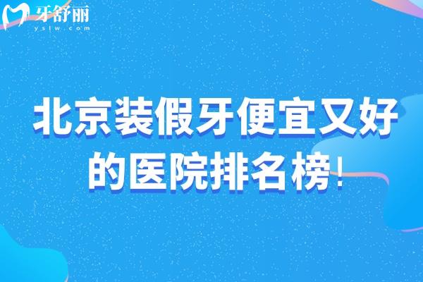 北京裝假牙便宜又好的醫(yī)院排名榜!