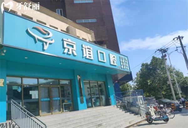 北京京誼口腔門診部門頭