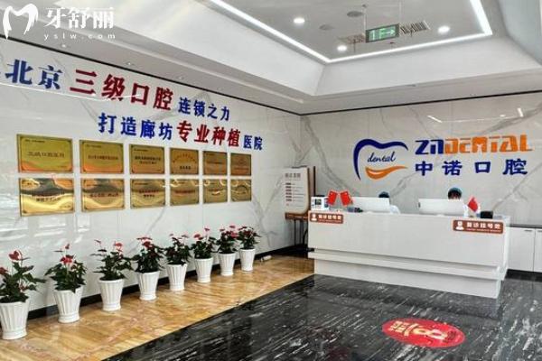 廊坊中諾口腔收費(fèi)高嗎？