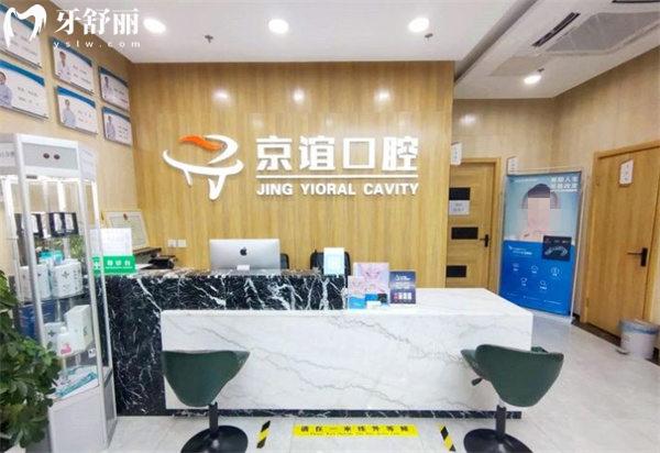北京京誼口腔前臺