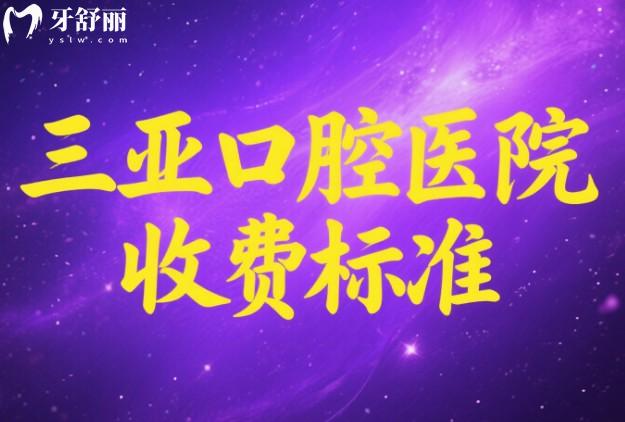 三亞口腔醫(yī)院收費標準