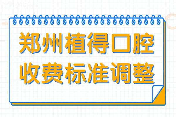 鄭州植得口腔醫(yī)院2025收費(fèi)標(biāo)準(zhǔn)調(diào)整(12院同價(jià))種牙