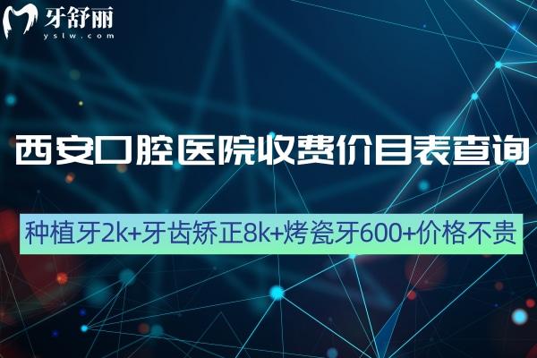 25版西安口腔醫(yī)院收費(fèi)價(jià)目表查詢 種植牙2k+牙齒矯正8k+烤瓷牙600+價(jià)格不貴