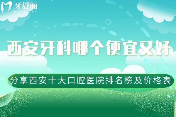 西安牙科哪個便宜又好 分享2025西安十大口腔醫(yī)院排名榜及價格表