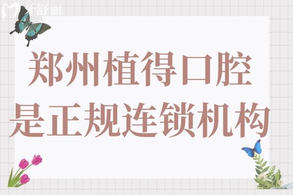 鄭州植得口腔醫(yī)院是正規(guī)私立連鎖品牌