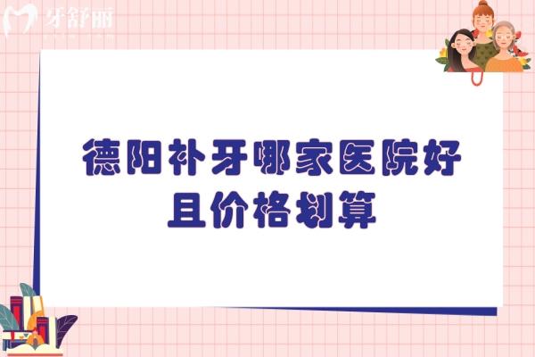 德陽補(bǔ)牙哪家醫(yī)院好且價格劃算