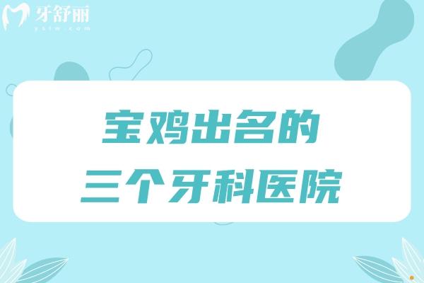2025寶雞出名的三個牙科醫(yī)院公布:團圓/牙博仕/藝佳是正規(guī)口腔性價比高