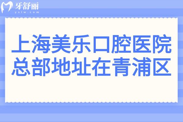 上海美樂(lè)口腔醫(yī)院總部地址在青浦區(qū),一城三院就近看牙