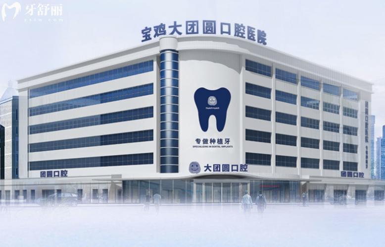 2025寶雞出名的三個牙科醫(yī)院公布:團圓/牙博仕/藝佳是正規(guī)口腔性價比高