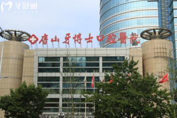 唐山牙博士種牙多少錢？