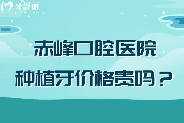 赤峰口腔醫(yī)院種植牙價(jià)格貴嗎