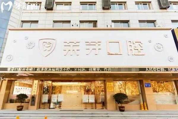 連云港萊芽口腔醫(yī)院門(mén)店