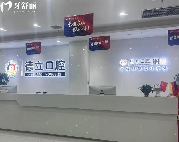 沭陽德立口腔前臺