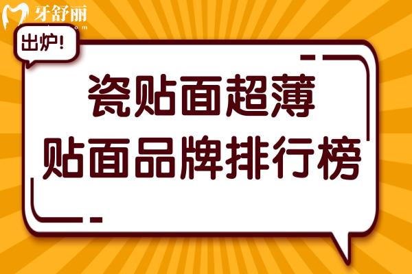 瓷貼面超薄貼面品牌排行榜:瑞士e-max領(lǐng)銜，國(guó)產(chǎn)美加性價(jià)比逆襲
