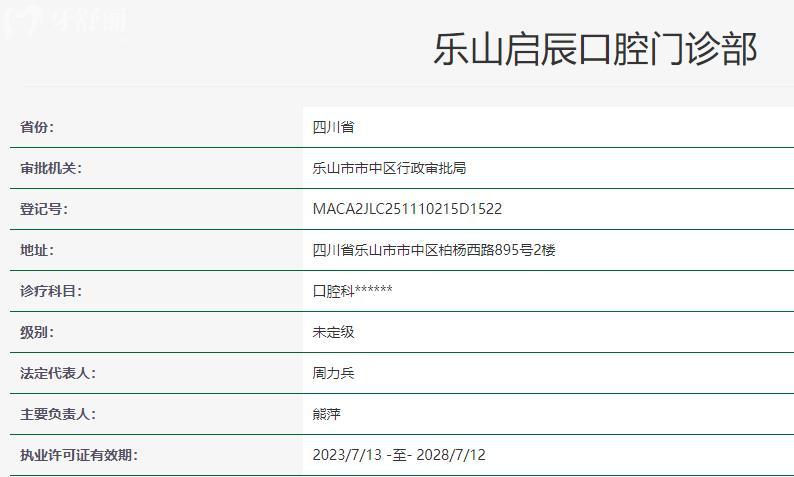 樂山啟辰口腔是幾級(jí)醫(yī)院