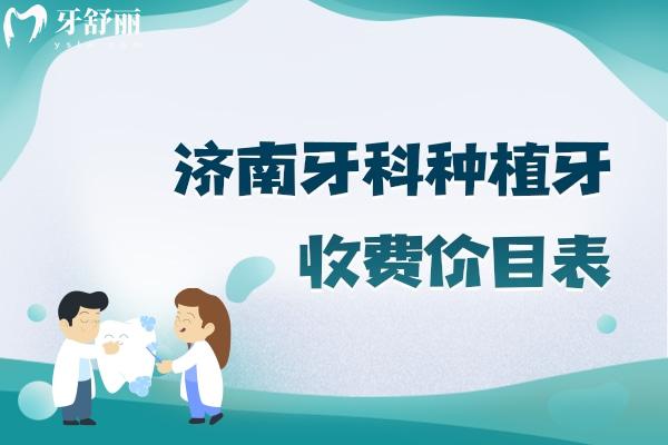 濟南牙科種植牙收費價目表