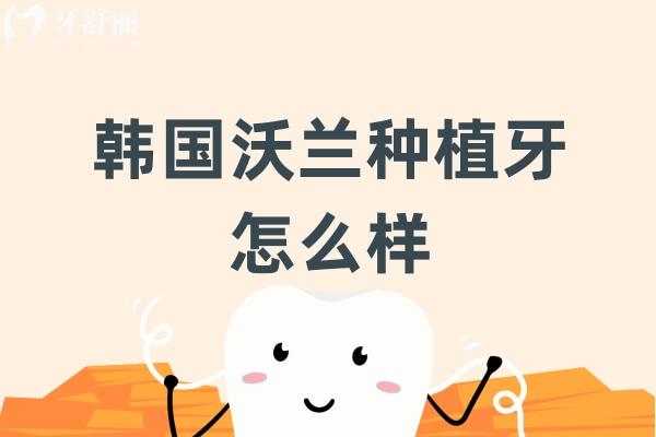 韓國沃蘭種植牙怎么樣