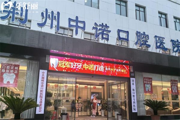 荊州中諾口腔價格表一覽 洗牙78+補牙168+全瓷冠800+拔智齒400+正畸7999+
