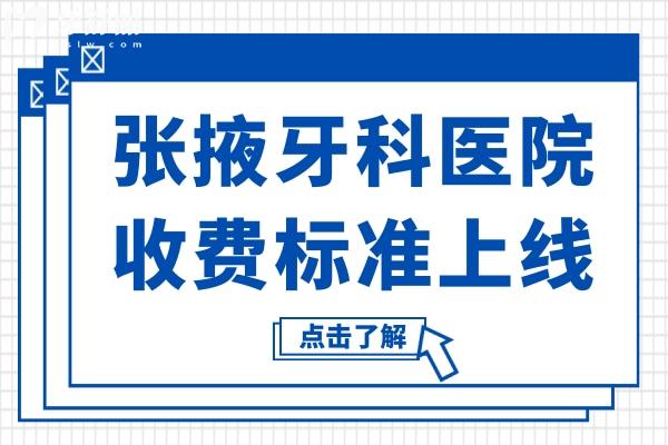 張掖牙科2025收費標(biāo)準(zhǔn)(洗牙88+