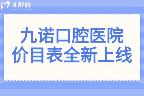 清晰明了!九諾口腔價目表2025版全新上線：松動牙拔除80元起、烤瓷牙880元起