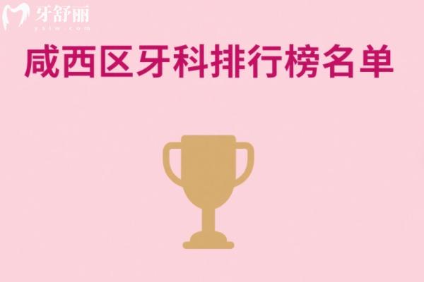 西安西咸新區(qū)牙科醫(yī)院哪家好？