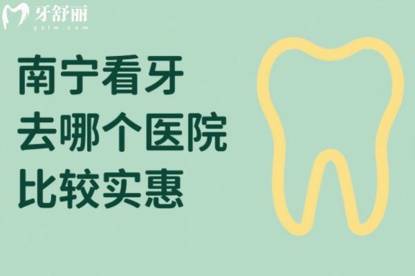 南寧看牙齒去哪個(gè)醫(yī)院比較實(shí)惠？