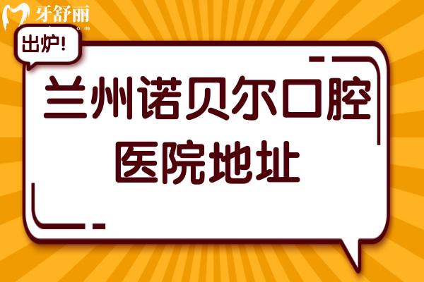 蘭州諾貝爾口腔醫(yī)院地址+收費(fèi)標(biāo)準(zhǔn):補(bǔ)牙80元起、種植牙2880元起、矯正6500元起