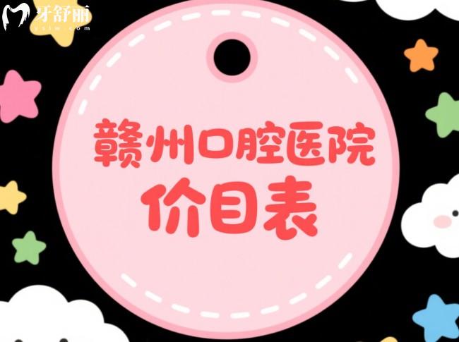 贛州口腔醫(yī)院2025價格表參考