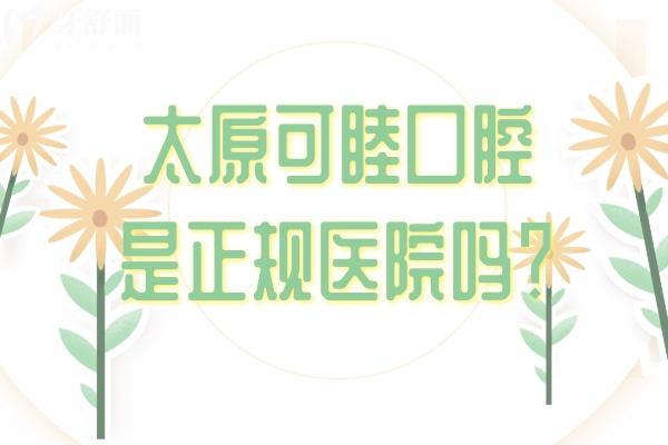 太原可睦口腔是正規(guī)醫(yī)院嗎？正規(guī)技術、醫(yī)生團隊、服務品質等方面都表現(xiàn)出色