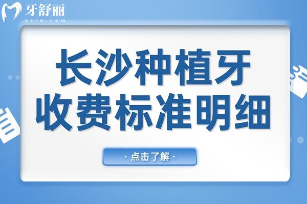 2025長沙種植牙收費(fèi)標(biāo)準(zhǔn)明細(xì)公開!10家正規(guī)平價(jià)口腔醫(yī)院推薦,低至1980元/顆