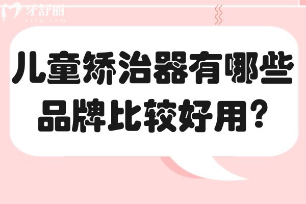 兒童矯治器有哪些品牌比較好用?2025兒童牙齒矯正器品牌選擇指南收好