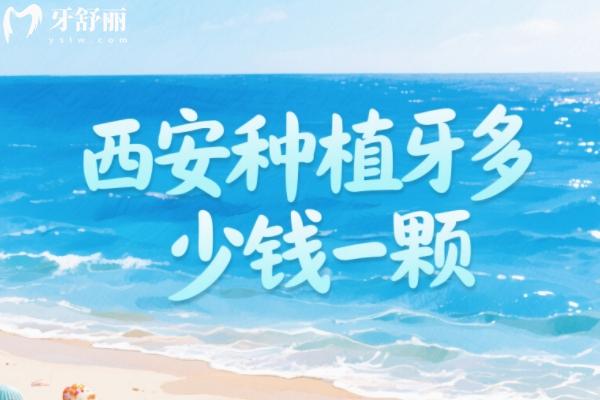 西安種植牙價格大概多少錢一顆