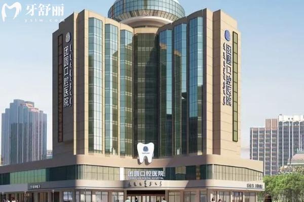 赤峰團圓口腔地址+價目表+醫(yī)生介紹查詢，補牙150+種牙2500+等