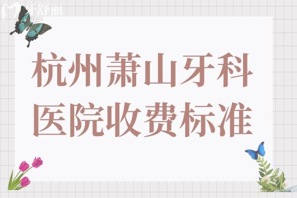 杭州蕭山牙科醫(yī)院收費(fèi)標(biāo)準(zhǔn)調(diào)整(種植牙
