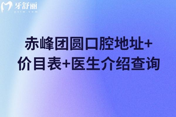 赤峰團圓口腔地址+價目表+醫(yī)生介紹查詢，補牙150+種牙2500+等