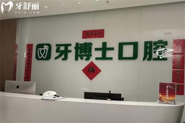 烏魯木齊牙博士口腔