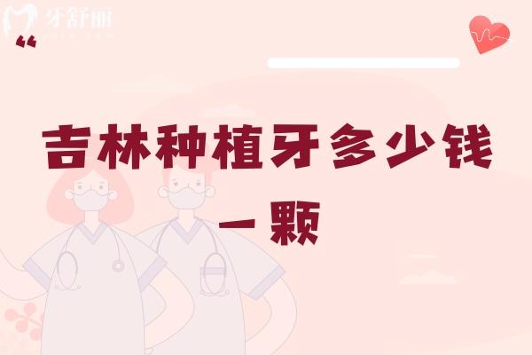 吉林種植牙多少錢一顆