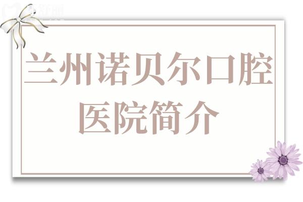 蘭州諾貝爾口腔醫(yī)院簡介(正規(guī)連鎖品牌,蘭州排名前十),地址城關(guān)區(qū)白銀路可預(yù)約
