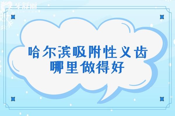 看看哈爾濱吸附性義齒哪里做得好