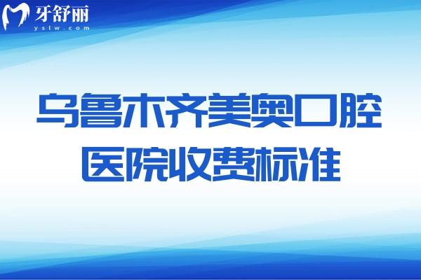 烏魯木齊美奧口腔醫(yī)院2025收費(fèi)標(biāo)準(zhǔn) 種植牙/牙齒矯正/鑲牙等費(fèi)用公開透明