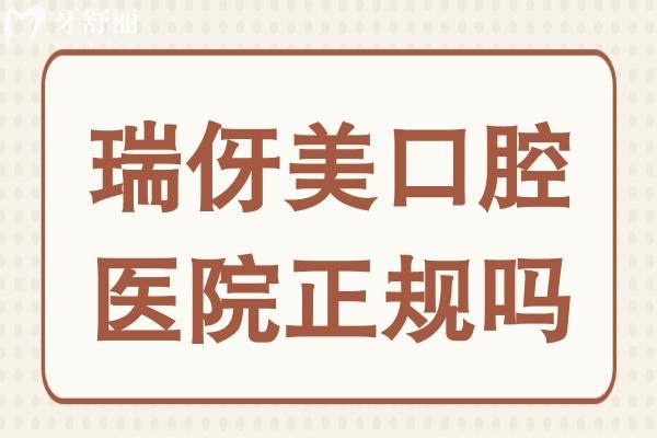 上海瑞伢美口腔正規(guī)嗎?從醫(yī)院資質(zhì)