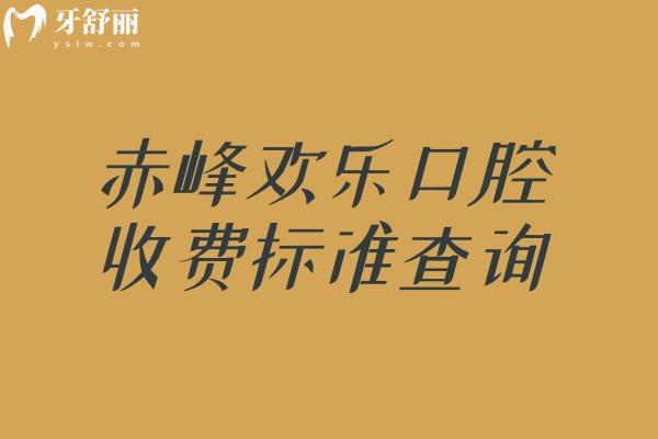 赤峰歡樂口腔收費標(biāo)準(zhǔn)查詢，種植牙2000+補牙100+矯正6000+等