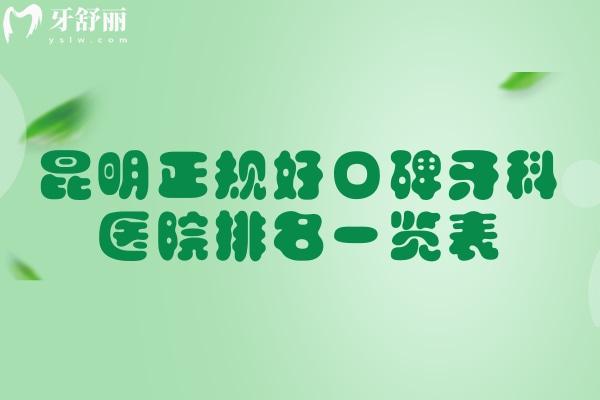 昆明正規(guī)好口碑牙科醫(yī)院排名一覽表:看牙便宜還好的技術(shù)性牙科名單別錯(cuò)過
