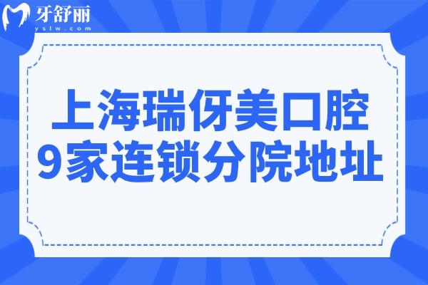 上海瑞伢美口腔連鎖嘉定區(qū)-寶山區(qū)-靜安區(qū)-長(zhǎng)寧區(qū)9家店地址+電話預(yù)約方式公開(kāi)