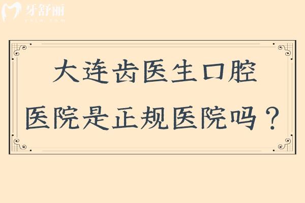 大連齒醫(yī)生口腔醫(yī)院是正規(guī)醫(yī)院?jiǎn)?？二?jí)專科牙科很正規(guī)