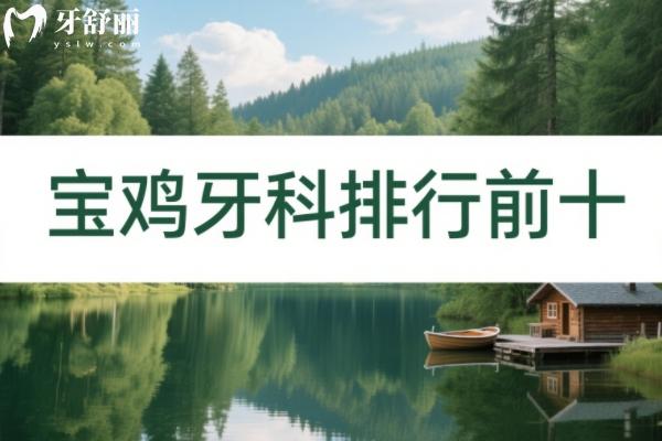 寶雞牙科排名前十