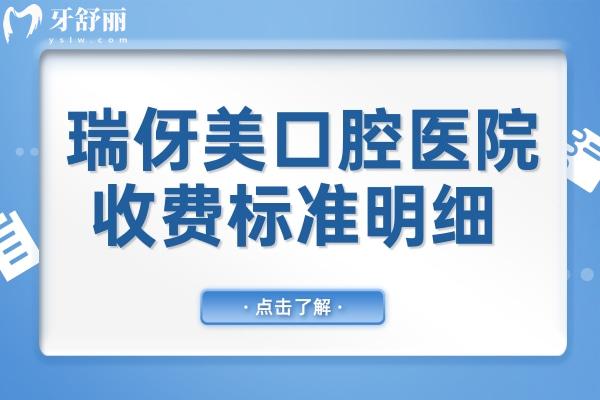 2025全新瑞伢美口腔收費標準明細公開(價格不貴)附9家連鎖店分院地址