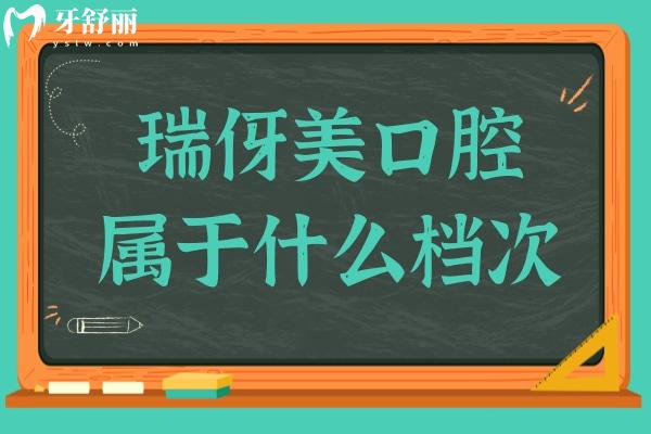 瑞伢美口腔屬于什么檔次?高端技術(shù)+親民收費(fèi)